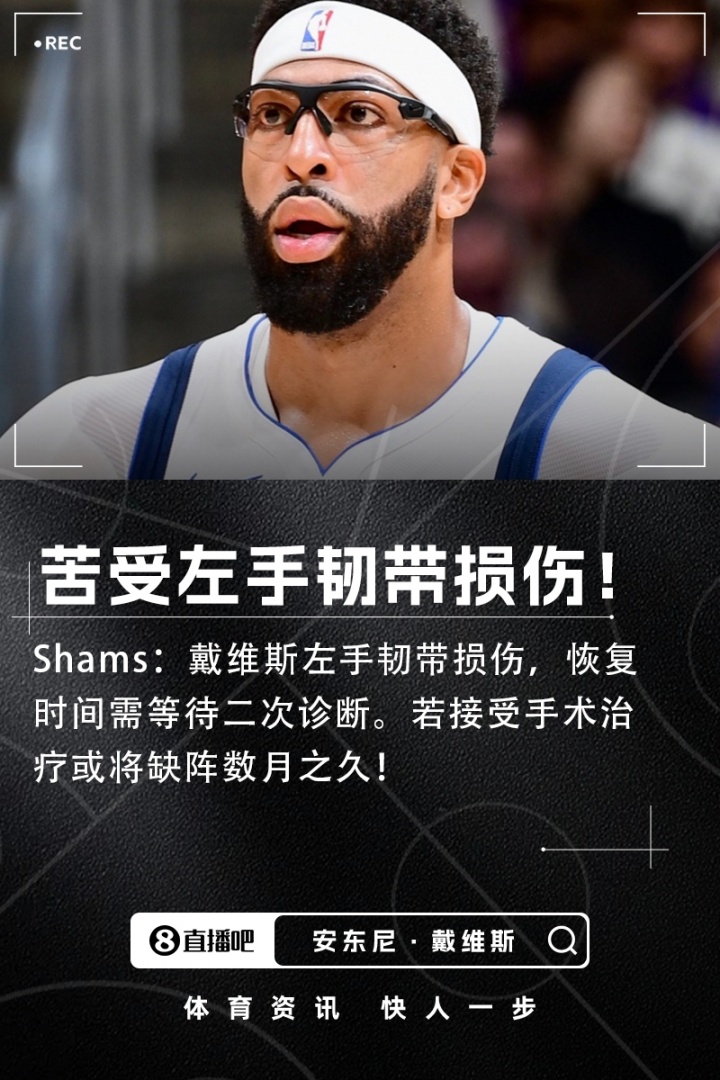 DB电竞官网-Shams：浓眉左手韧带损伤恢复时间未定 若手术可能将伤缺数月